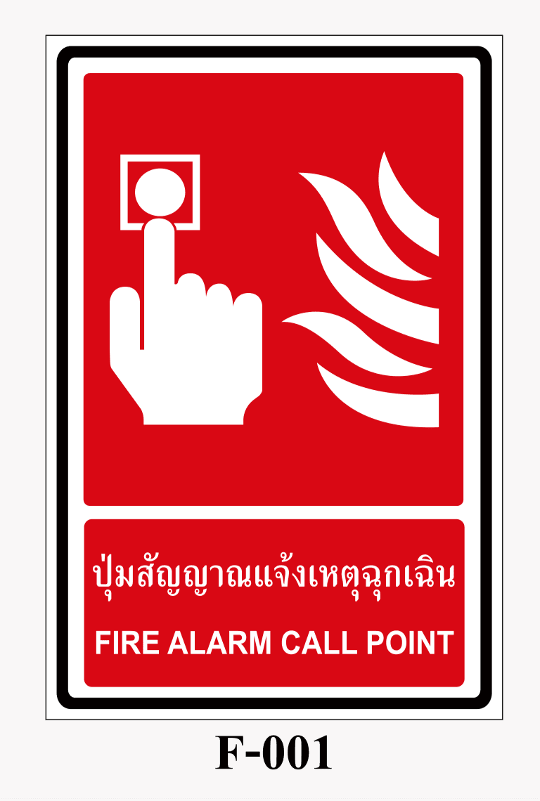 ป้ายป้องกันอัคคีภัย-ป้ายปุ่มสัญญาณเตือนแจ้งเหตุฉุกเฉิน FIRE ALARM CALL POINT