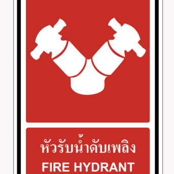 ป้ายป้องกันอัคคีภัย-ป้ายหัวรับน้ำดับเพลิง FIRE HYDRANT