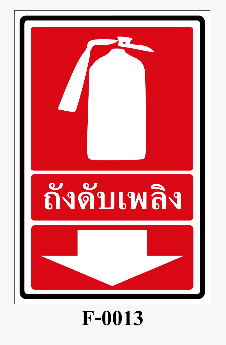 ป้ายป้องกันอัคคีภัย-ป้ายถังดับเพลิง