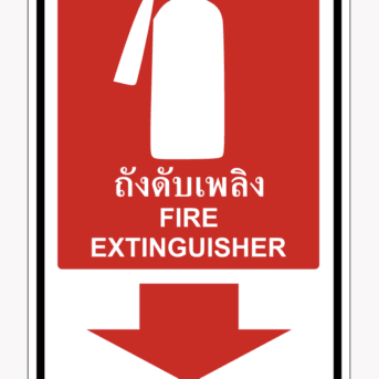 ป้ายป้องกันอัคคีภัย-ป้ายถังดับเพลิง FIRE EXTINGUISHER