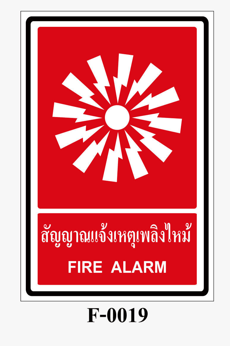 ป้ายป้องกันอัคคีภัย-ป้ายสัญญาณแจ้งเหตุเพลิงไหม้ FIRE ALARM