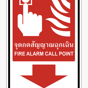 ป้ายป้องกันอัคคีภัย-ป้ายปุ่มสัญญาณเตือนแจ้งเหตุฉุกเฉิน FIRE ALARM CALL POINT
