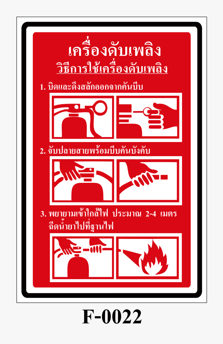ป้ายป้องกันอัคคีภัย-ป้ายวิธีการใช้เครื่องดับเพลิง