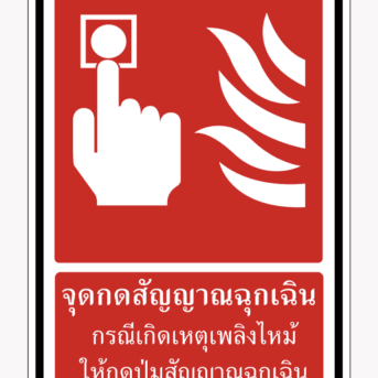 ป้ายป้องกันอัคคีภัย-ป้ายจุดกดสัญญาณฉุกเฉิน กรณีเกิดเหตุเพลิงไหม้ ให้กดปุ่มสัญญาณฉุกเฉิน