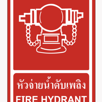 ป้ายป้องกันอัคคีภัย-ป้ายหัวจ่ายน้ำดับเพลิง FIRE HYDRANT