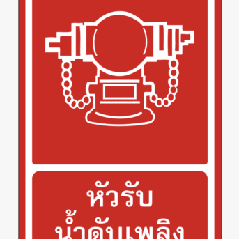 ป้ายป้องกันอัคคีภัย-ป้ายหัวรับน้ำดับเพลิง
