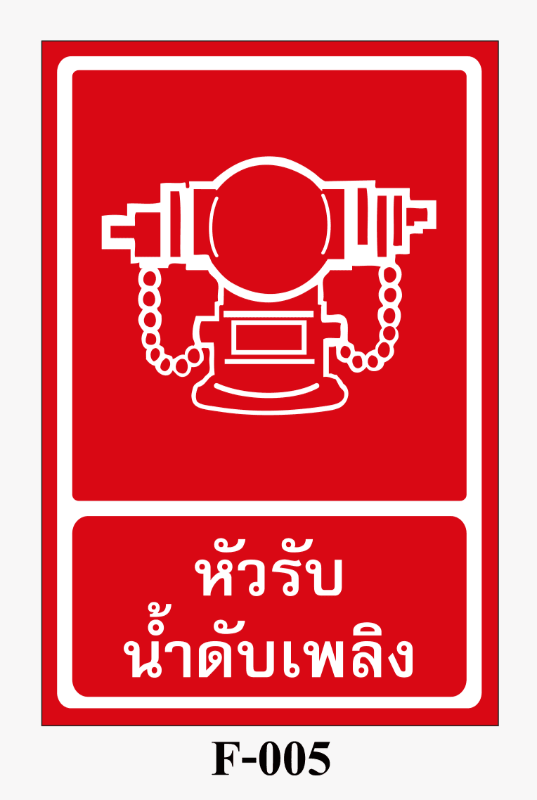 ป้ายป้องกันอัคคีภัย-ป้ายหัวรับน้ำดับเพลิง