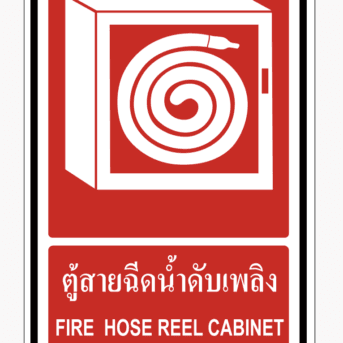ป้ายป้องกันอัคคีภัย-ป้ายตู้สายฉีดน้ำดับเพลิง FIRE HOSE REEL CABINET