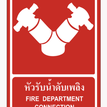 ป้ายป้องกันอัคคีภัย-ป้ายหัวรับน้ำดับเพลิง FIRE DEPARTMENT CONNECTION
