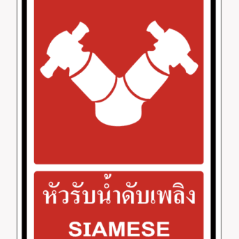 ป้ายป้องกันอัคคีภัย-ป้ายหัวรับน้ำดับเพลิง FIRE SIAMESE