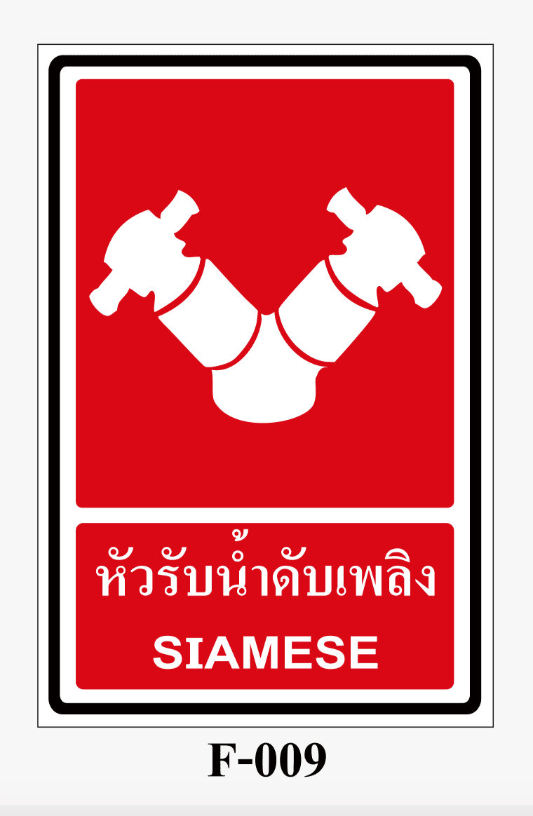 ป้ายป้องกันอัคคีภัย-ป้ายหัวรับน้ำดับเพลิง FIRE SIAMESE