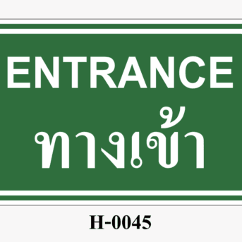 ป้ายสถานะความปลอดภัย-ป้ายทางเข้า ENTRANCE