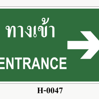ป้ายสถานะความปลอดภัย-ป้ายทางเข้า ENTRANCE (ลูกศรชี้ไปด้านขวา)