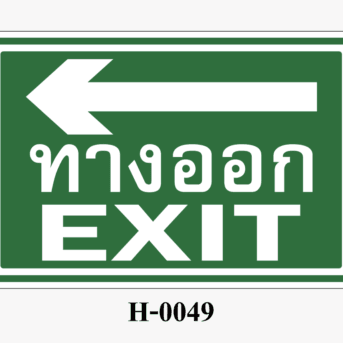ป้ายสถานะความปลอดภัย-ป้ายทางออก EXIT (ลูกศรชี้ไปด้านซ้าย)