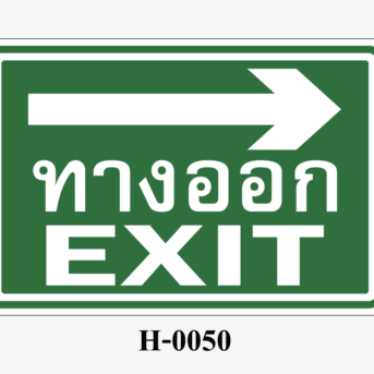 ป้ายสถานะความปลอดภัย-ป้ายทางออก EXIT (ลูกศรชี้ไปด้านขวา)