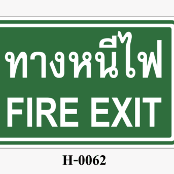 ป้ายสถานะความปลอดภัย-ป้ายทางหนีไฟ FIRE EXIT ไม่มีลูกศร