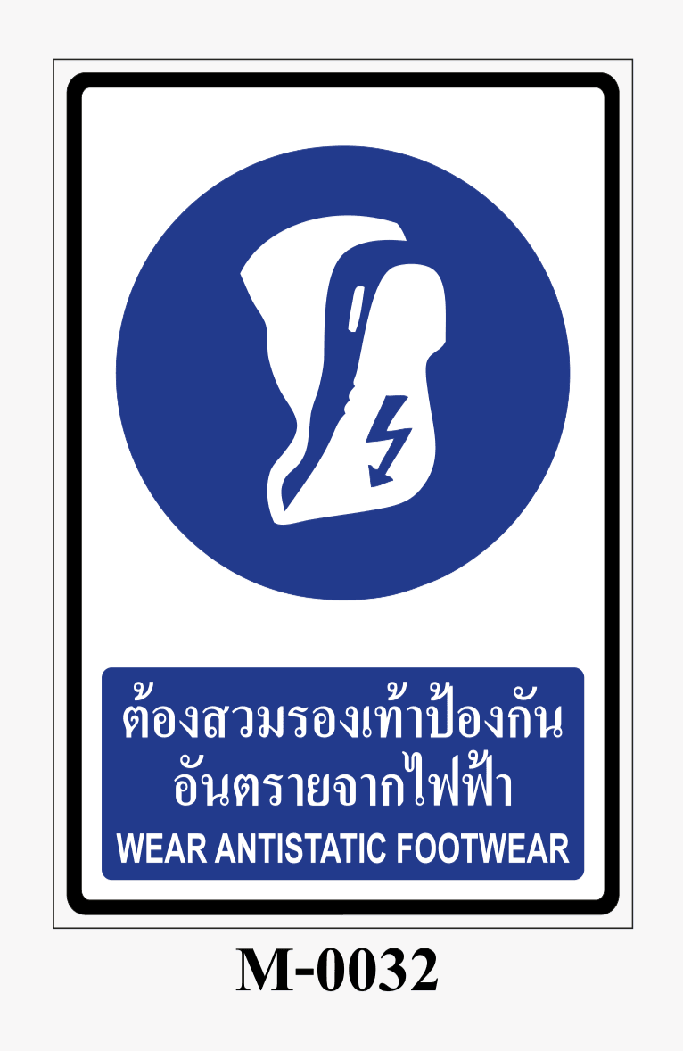 ป้ายบังคับ-ต้องสวมรองเท้าป้องกันอันตรายจากไฟฟ้า WEAR ANTISTATIC FOOTWEAR