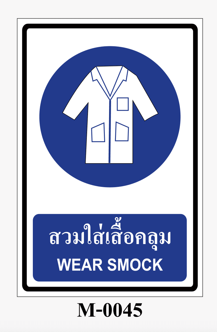 ป้ายบังคับ-สวมใส่เสื้อคลุม WEAR SMOKE