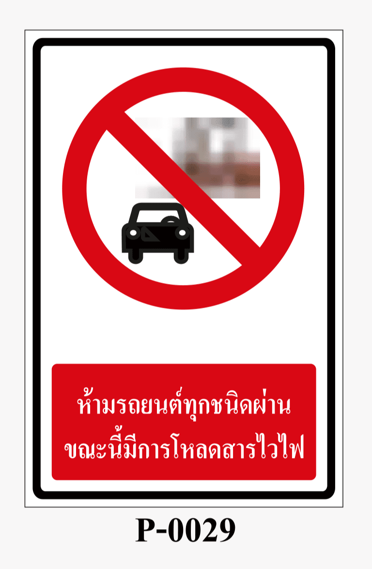 เครื่องหมายห้าม-ป้ายห้ามรถยนต์ทุกชนิดผ่านขณะนี้มีการโหลดสารไวไฟ