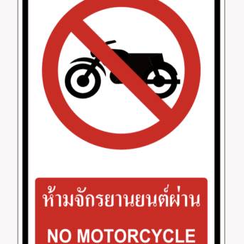 เครื่องหมายห้าม-ป้ายห้ามรถจักรยานยนต์ผ่าน NO MOTORCYCLE