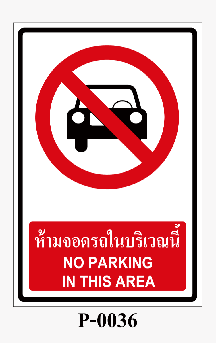 เครื่องหมายห้าม-ป้ายห้ามจอดรถในบริเวณนี้ NO PARKING IN THIS AREA