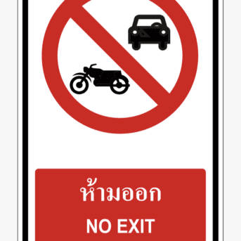 เครื่องหมายห้าม-ป้ายห้ามออก NO EXIT