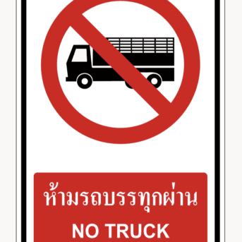 เครื่องหมายห้าม-ป้ายห้ามรถบรรทุกผ่าน NO TRUCK