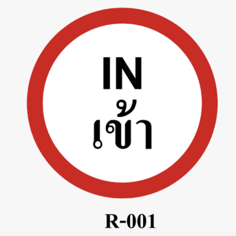 ป้ายจราจร-ป้ายเข้า IN