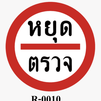 ป้ายจราจร-ป้ายหยุดตรวจ