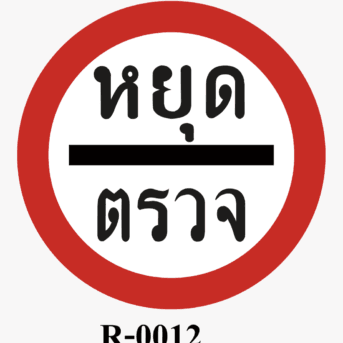 ป้ายจราจร-ป้ายหยุดตรวจ
