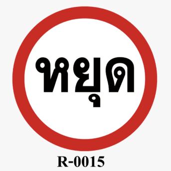ป้ายจราจร-ป้ายหยุด