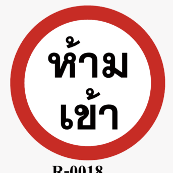 ป้ายจราจร-ป้ายห้ามเข้า