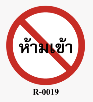 ป้ายจราจร-ป้ายห้ามเข้า