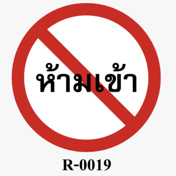 ป้ายจราจร-ป้ายห้ามเข้า