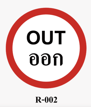 ป้ายจราจร-ป้ายออก OUT