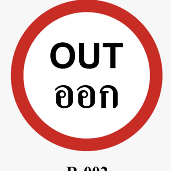 ป้ายจราจร-ป้ายออก OUT