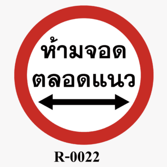 ป้ายจราจร-ป้ายห้ามจอดตลอดแนว