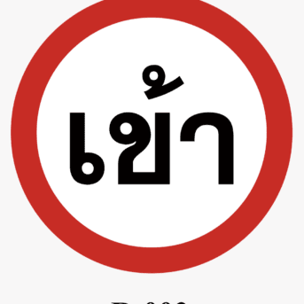 ป้ายจราจร-ป้ายเข้า