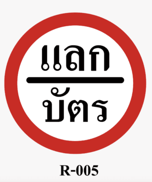 ป้ายจราจร-ป้ายแลกบัตร