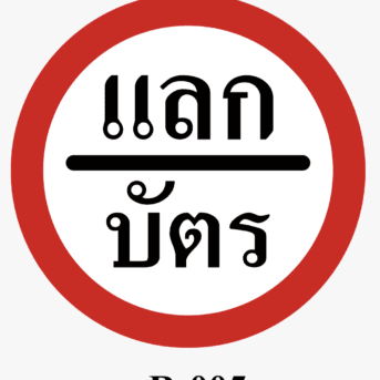 ป้ายจราจร-ป้ายแลกบัตร