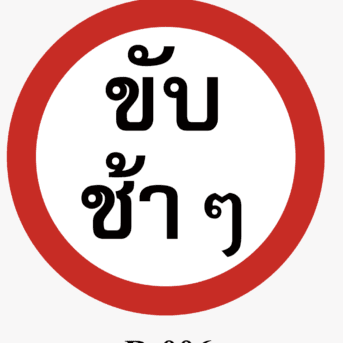 ป้ายจราจร-ป้ายขับข้าๆ