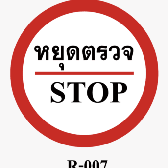 ป้ายจราจร-ป้ายหยุดตรวจ