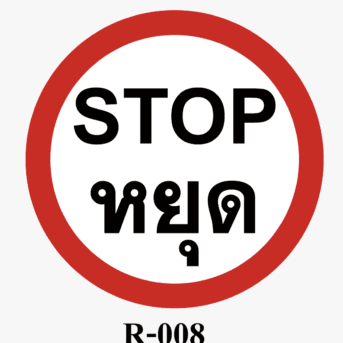 ป้ายจราจร-ป้าย STOP หยุด