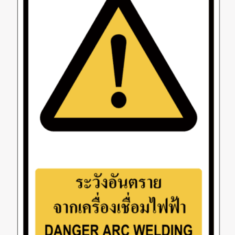 ระวังอันตรายจากเครื่องเชื่อมไฟฟ้า DANGER ARC WELDING