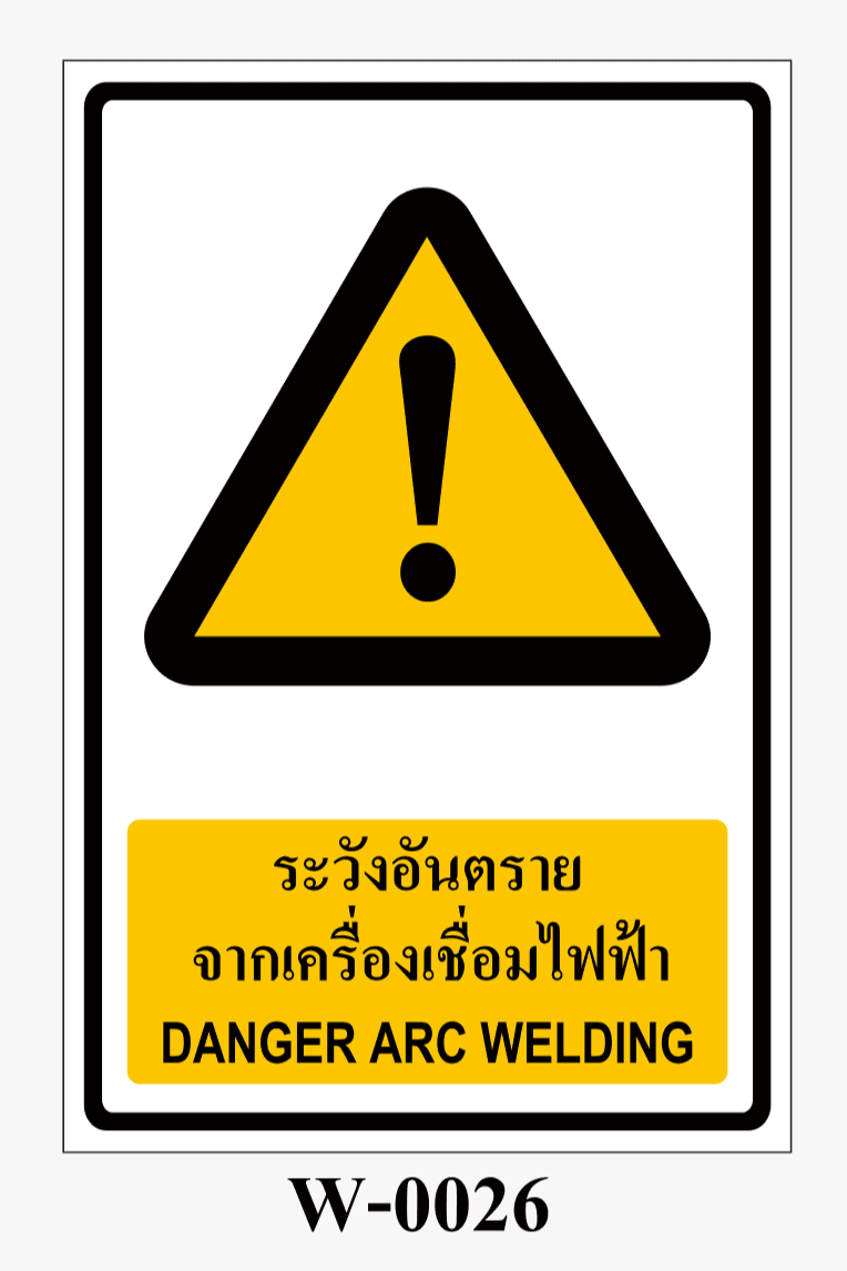 ระวังอันตรายจากเครื่องเชื่อมไฟฟ้า DANGER ARC WELDING