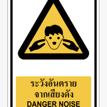 ป้ายเตือน-ระวังอันตรายจากเสียงดัง