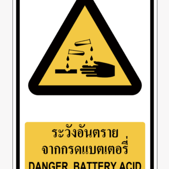 ป้ายเตือน-ระวังอันตรายจากกรดแบตเตอรี่