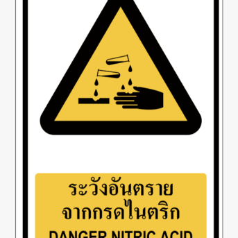 ป้ายเตือน-ระวังอันตรายจากกรดไนตริก DANGER NITRIC ACID