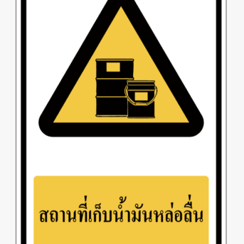 ป้ายเตือน-สถานที่เก็บน้ำมันหล่อลื่น