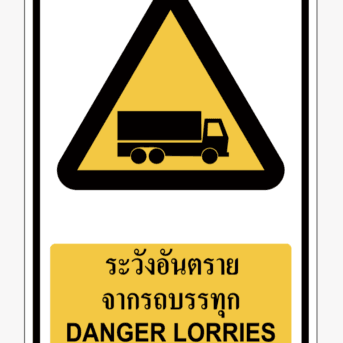 ป้ายเตือน-ระวังอันตรายจากรถบรรทุก DANGER LORRIES